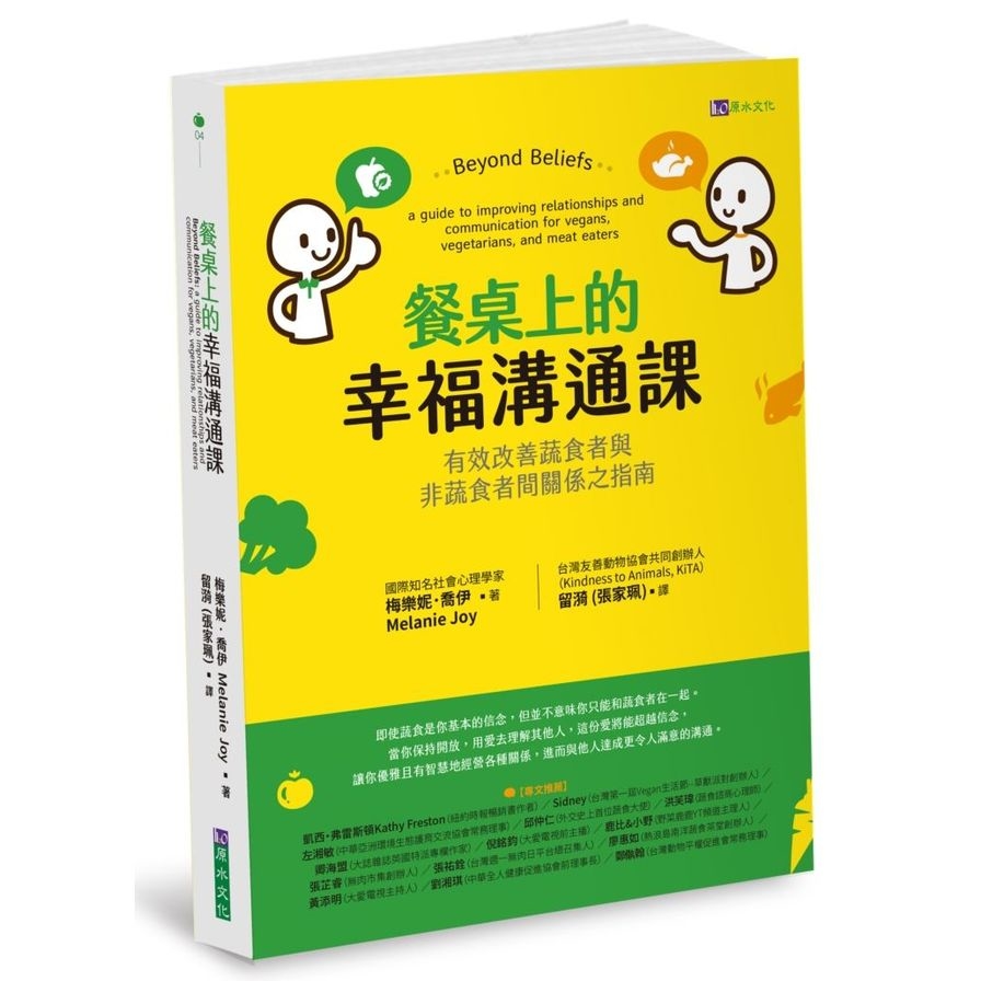 餐桌上的幸福溝通課：有效改善蔬食者與非蔬食者間關係之指南 | 拾書所