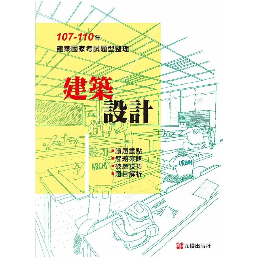 107-110建築設計(建築國家考試題型整理) | 拾書所