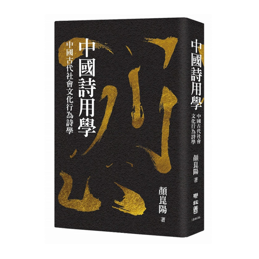 中國詩用學：中國古代社會文化行為詩學 | 拾書所