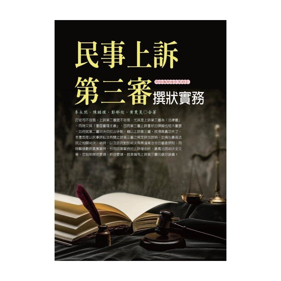 民事上訴第三審撰狀實務(2022最新版) | 拾書所