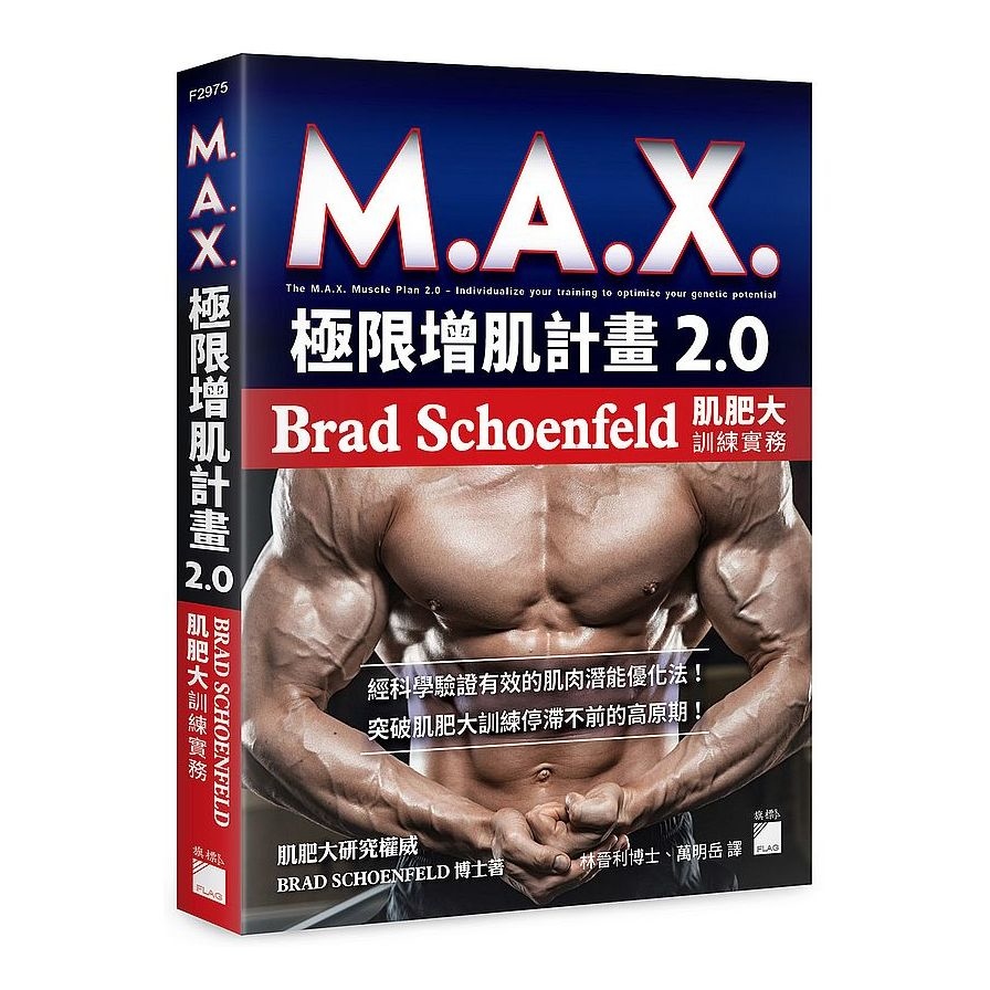 M.A.X.極限增肌計畫2.0：Brad Schoenfeld肌肥大訓練實務 | 拾書所