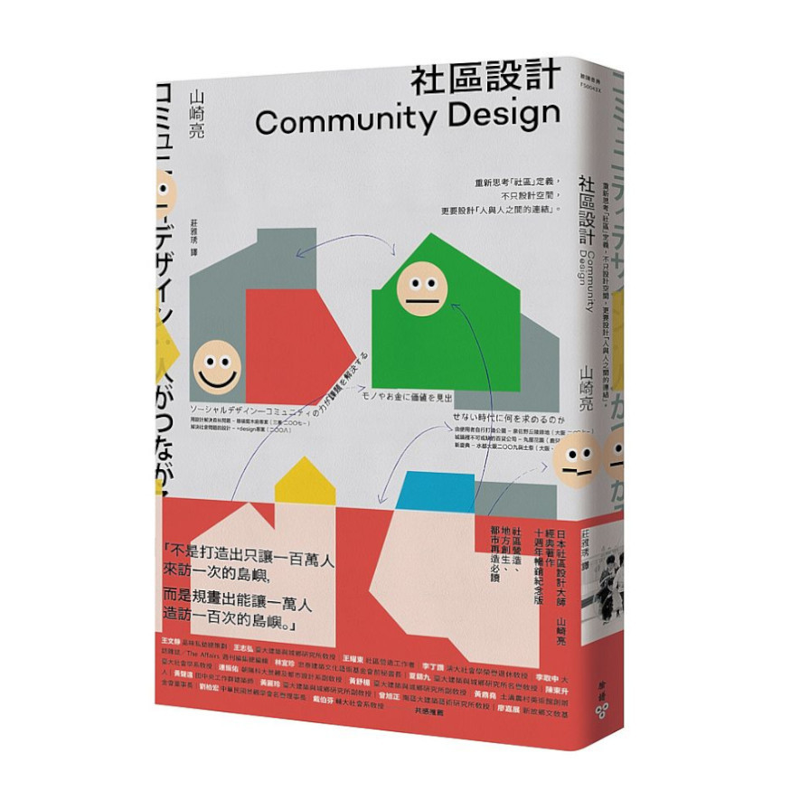 社區設計：重新思考「社區」定義，不只設計空間，更要設計「人與人之間的連結」 | 拾書所