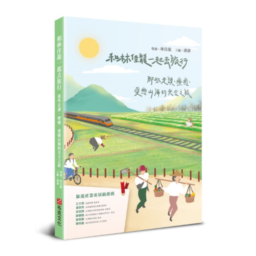 和林佳龍一起去旅行：那些走讀.療癒.愛戀山海的光合之旅 | 拾書所