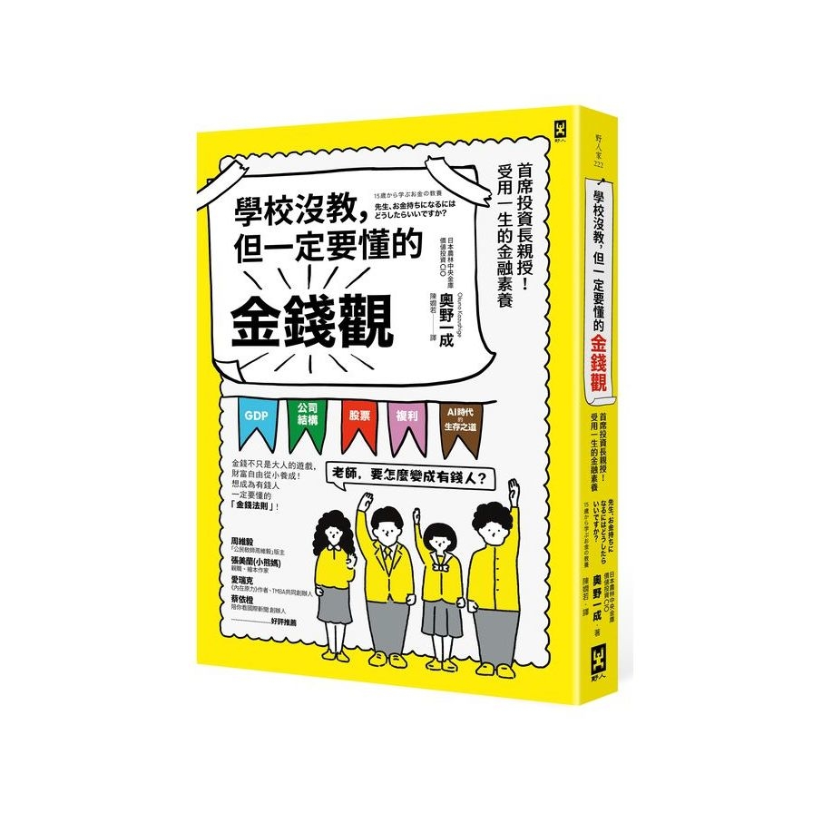 學校沒教，但一定要懂的金錢觀：首席投資長親授！受用一生的金融素養 | 拾書所