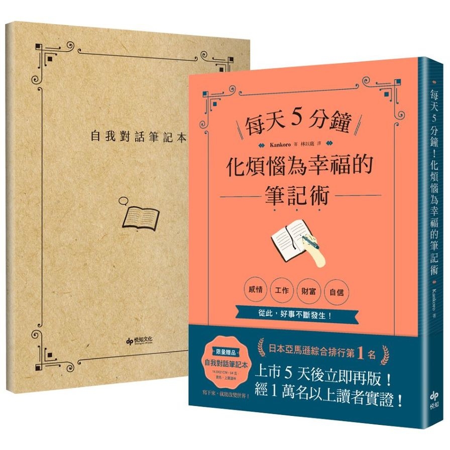 每天5分鐘！化煩惱為幸福的筆記術【1書×1自我對話筆記本】．經1萬名以上讀者實證！從此，好事不斷發生！ | 拾書所