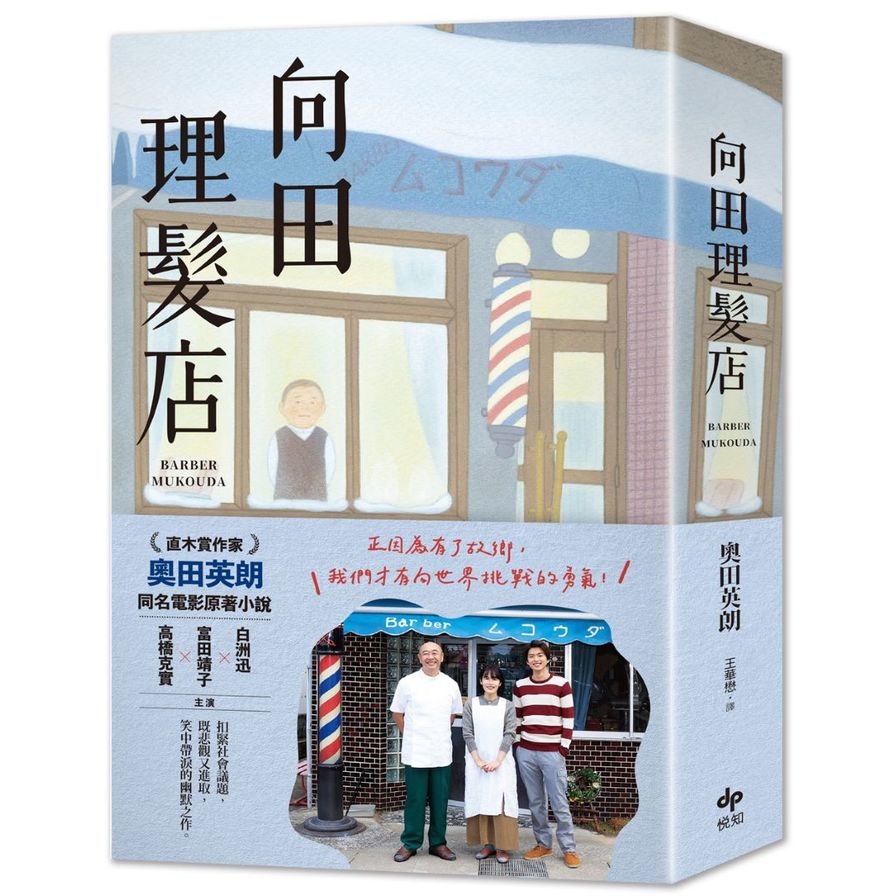 向田理髮店(電影珍藏版) | 拾書所