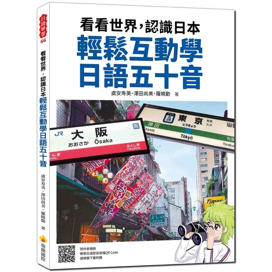 看看世界，認識日本：輕鬆互動學日語五十音(隨書附作者親錄標準日語發音音檔QR Code)_0