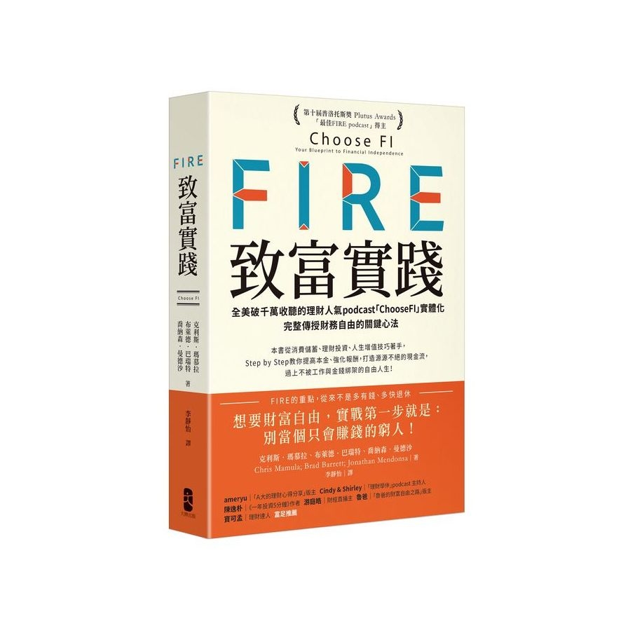 FIRE致富實踐：全美破千萬收聽的理財人氣podcast「ChooseFI」實體化，完整傳授財務自由的關鍵心法(暢銷紀念版) | 拾書所