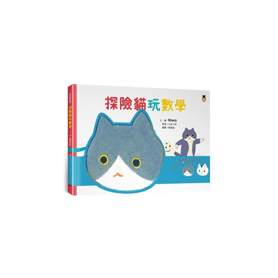 探險貓玩數學(隨書附贈貓咪頭冠DIY+貓咪迷宮遊戲卡下載) | 拾書所