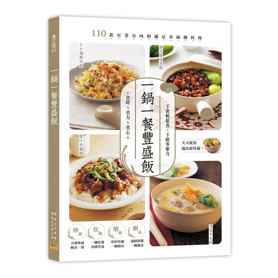 一鍋一餐豐盛飯：110款有菜有肉的滿足米飯粥料理 | 拾書所