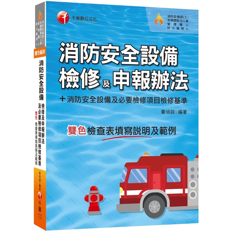 消防安全設備檢修及申報辦法+消防安全設備及必要檢修項目檢修基準(含檢查表填寫說明及範例)(消防設備師(士)/各機關執法人員/管理權人/防火管理人) | 拾書所