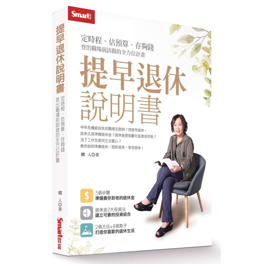 提早退休說明書：定時程、估預算、存夠錢，登出職場前該做的全方位計畫 | 拾書所