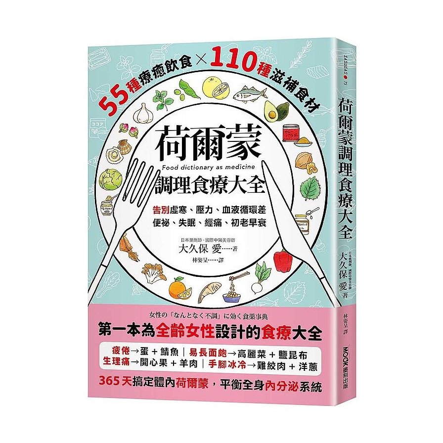 荷爾蒙調理食療大全：55種療癒飲食X110種滋補食材，告別虛寒、壓力、血液循環差、便祕、失眠、經痛、初老早衰 | 拾書所