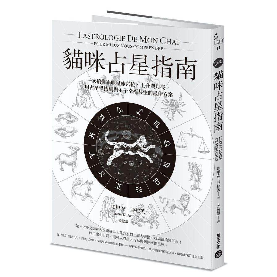 貓咪占星指南：一次搞懂貓咪星座宮位、上升與月亮，用占星學找到與主子幸福共生的最佳方案 | 拾書所