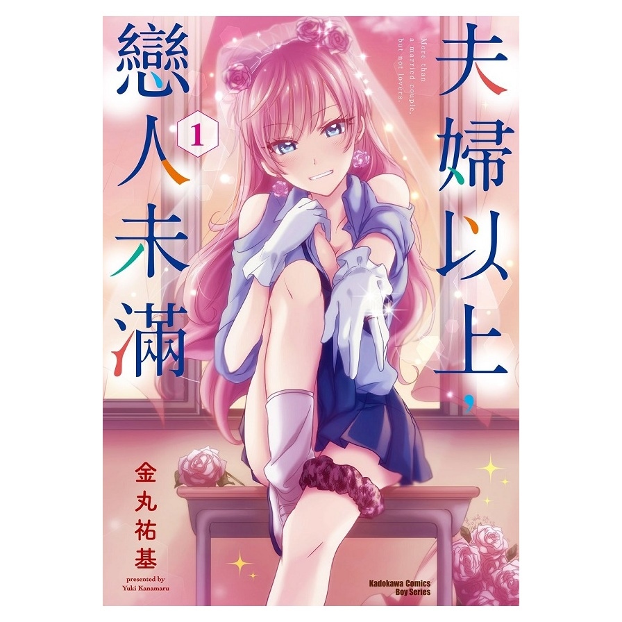 夫婦以上，戀人未滿(1)_0