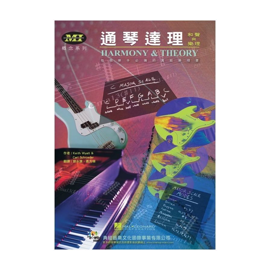 通琴達理：和聲與樂理(HARMONY & THEORY) | 拾書所