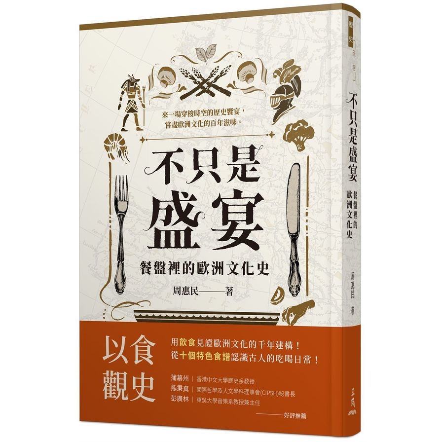 不只是盛宴：餐盤裡的歐洲文化史 | 拾書所