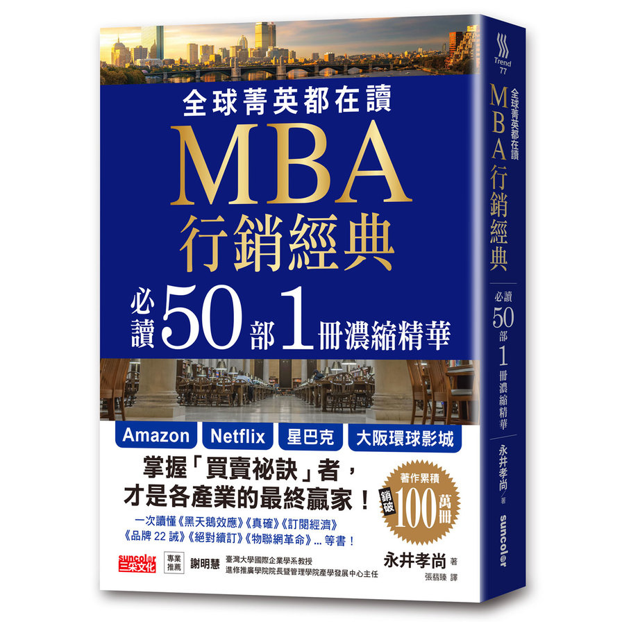 全球菁英都在讀MBA行銷經典：必讀50部1冊濃縮精華 | 拾書所