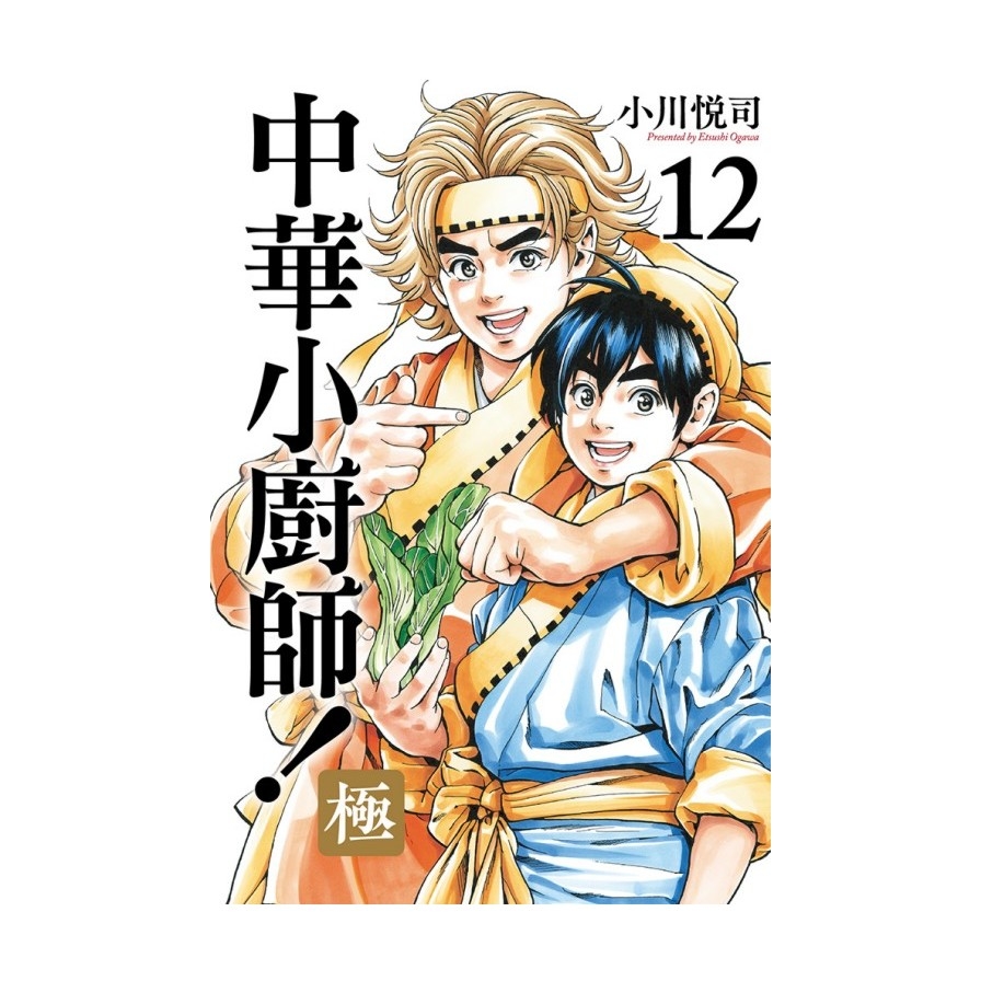 中華小廚師！極(12)_0