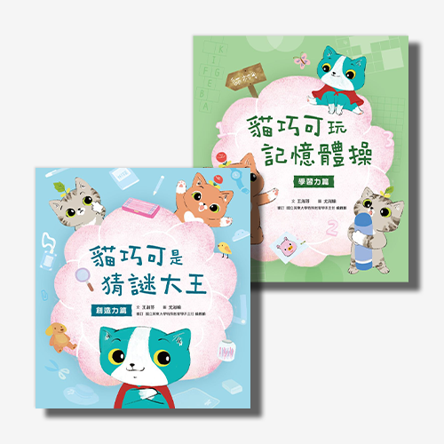 愛思考的貓巧可：腦力遊戲故事書（創造力篇ｘ學習力篇，共２冊） | 拾書所