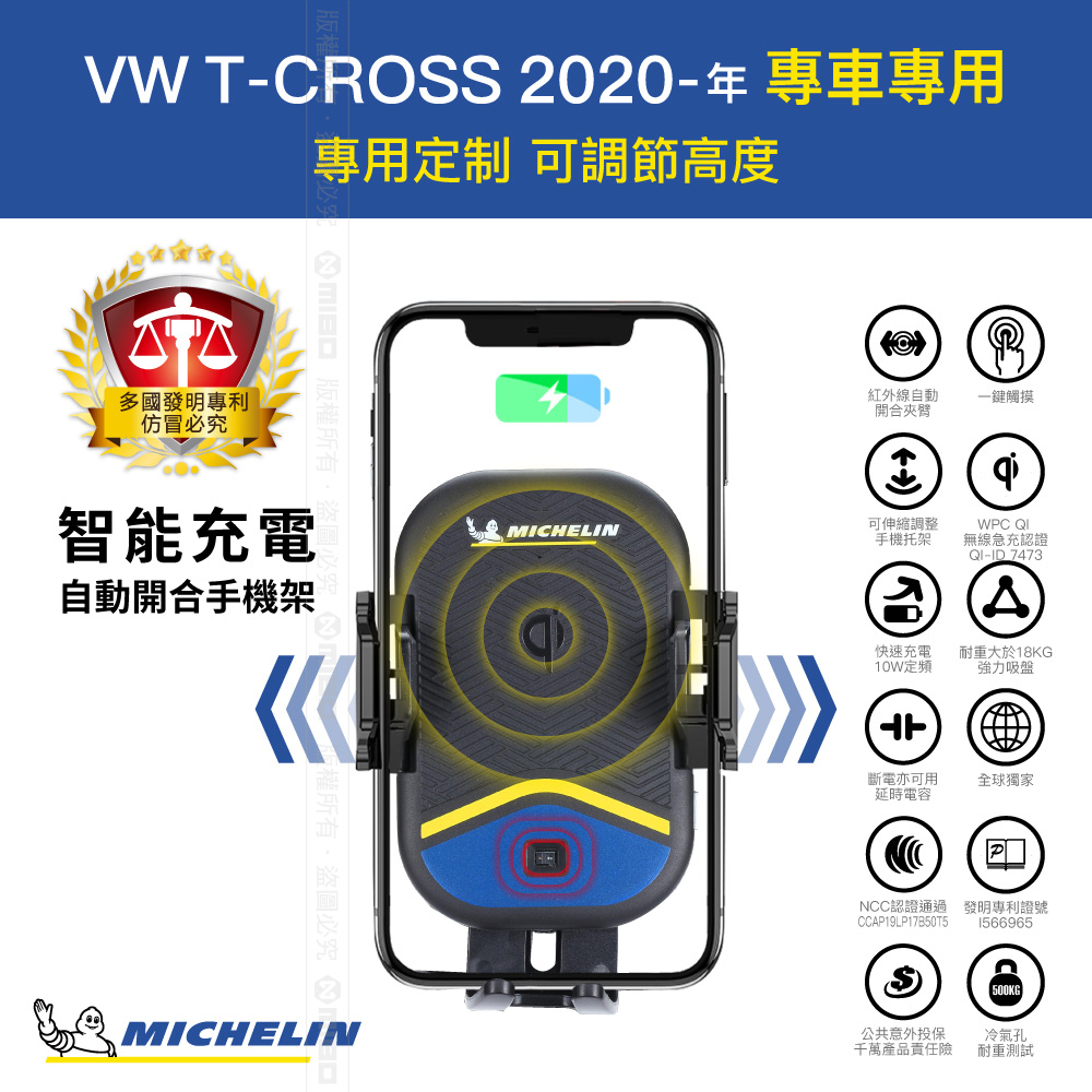 VW 福斯 TCROSS 2020年之後~ 米其林 Qi 智能充電紅外線自動開合手機架【專用支架+QC快速車充】 ML99_1
