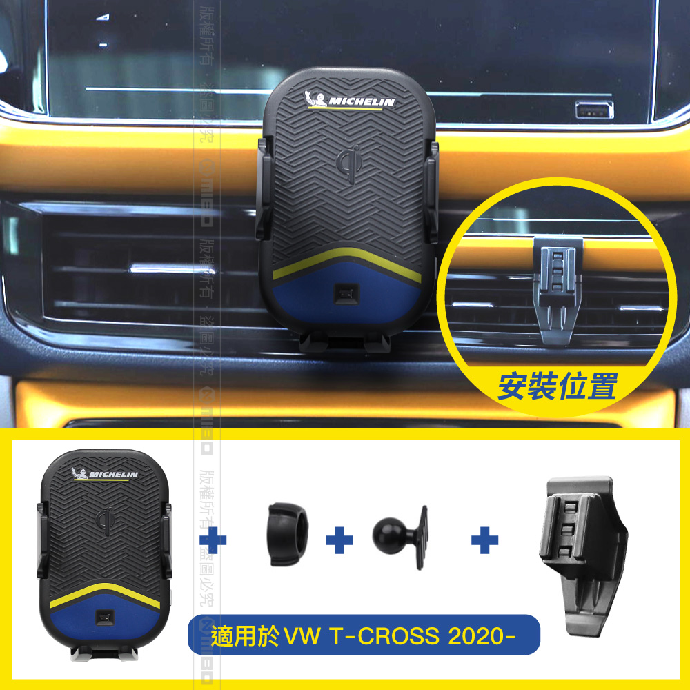 VW 福斯 TCROSS 2020年之後~ 米其林 Qi 智能充電紅外線自動開合手機架【專用支架+QC快速車充】 ML99_2