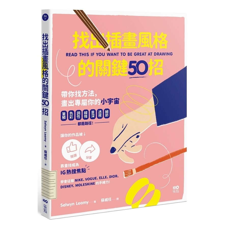 找出插畫風格的關鍵50招：筆觸.色彩.調性.線條.景深.透視.細節……都是路徑，靠畫技成為IG熱搜焦點 | 拾書所