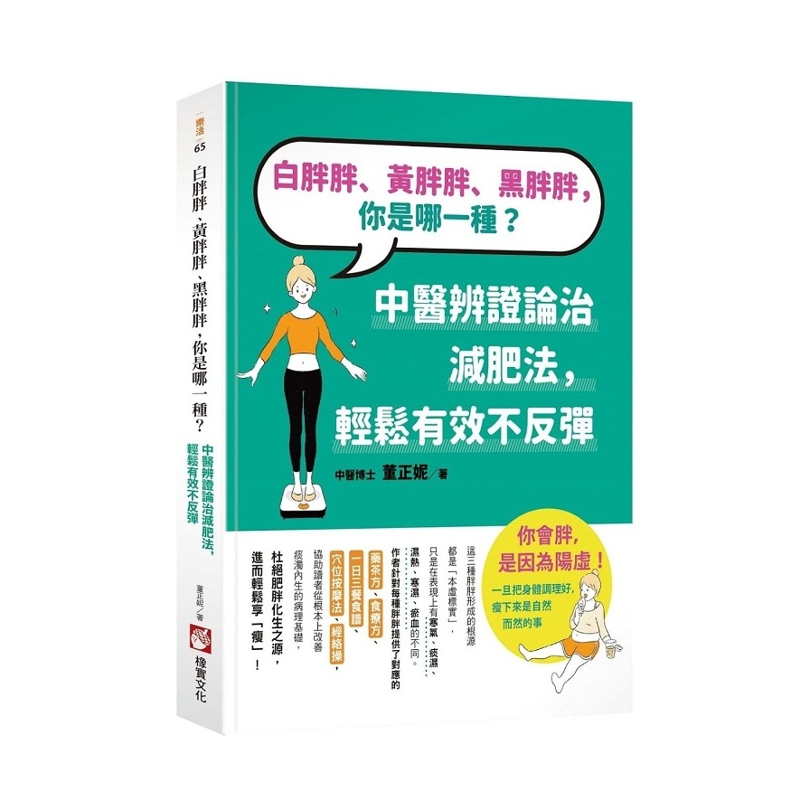 白胖胖、黃胖胖、黑胖胖，你是哪一種？(中醫辨證論治減肥法，輕鬆有效不反彈) | 拾書所