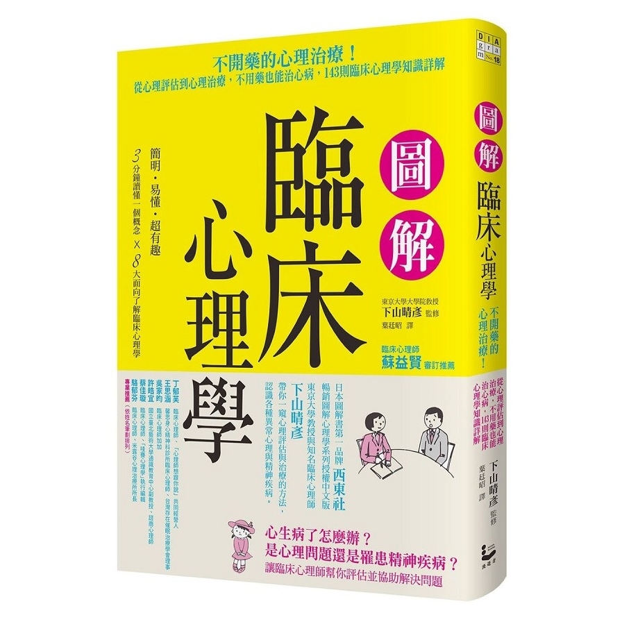 圖解臨床心理學：從心理評估到心理治療，不用藥也能治心病，143則臨床心理學知識詳解 | 拾書所