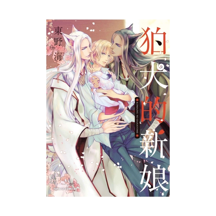 狛犬的新娘(全)(首刷限定版) | 拾書所