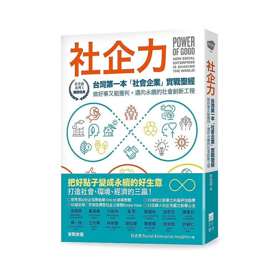 社企力：台灣第一本「社會企業」實戰聖經！做好事又能獲利，邁向永續的社會創新工程【社企流系列1．暢銷經典】(2版) | 拾書所