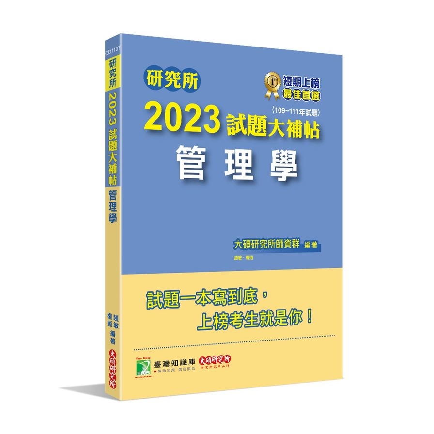 研究所2023試題大補帖(管理學)(109~111年試題) | 拾書所