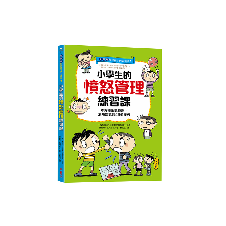 (全圖解)解決孩子的大煩惱(1)小學生的憤怒管理練習課：不再被生氣控制，消除怒氣的43個技巧 | 拾書所