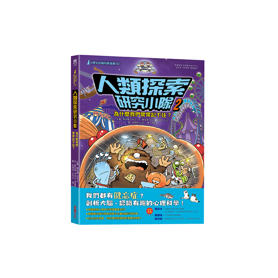 人類探索研究小隊：為什麼我們常常記不住？(小學生的腦科學漫畫02) | 拾書所