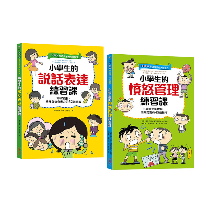 (全圖解)解決孩子的大煩惱(1+2)人際成長套書：小學生的【憤怒管理+說話表達】練習課 | 拾書所