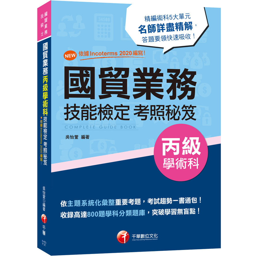 國貿業務丙級技能檢定學術科考照秘笈(7版)(技術士) | 拾書所