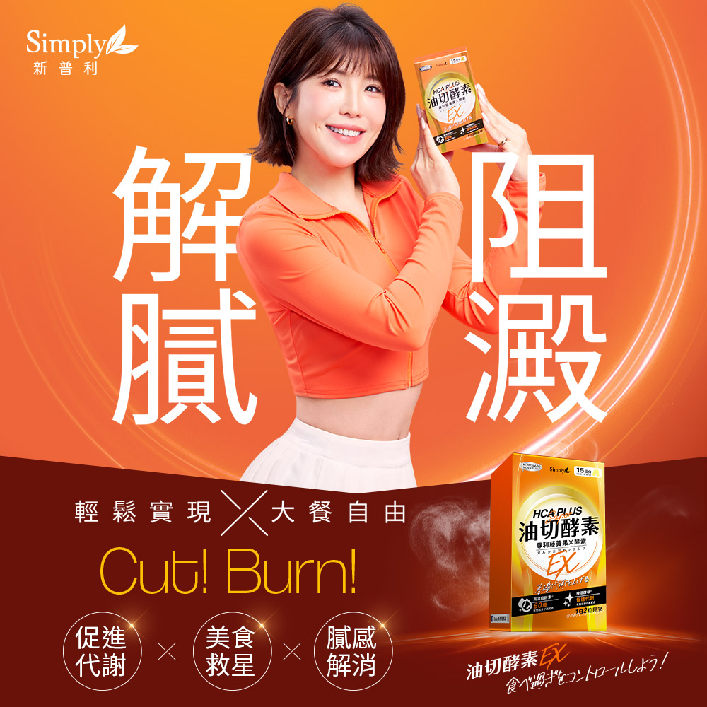 【Simply新普利】油切酵素錠EX(30錠/盒)(氣炸定)_2