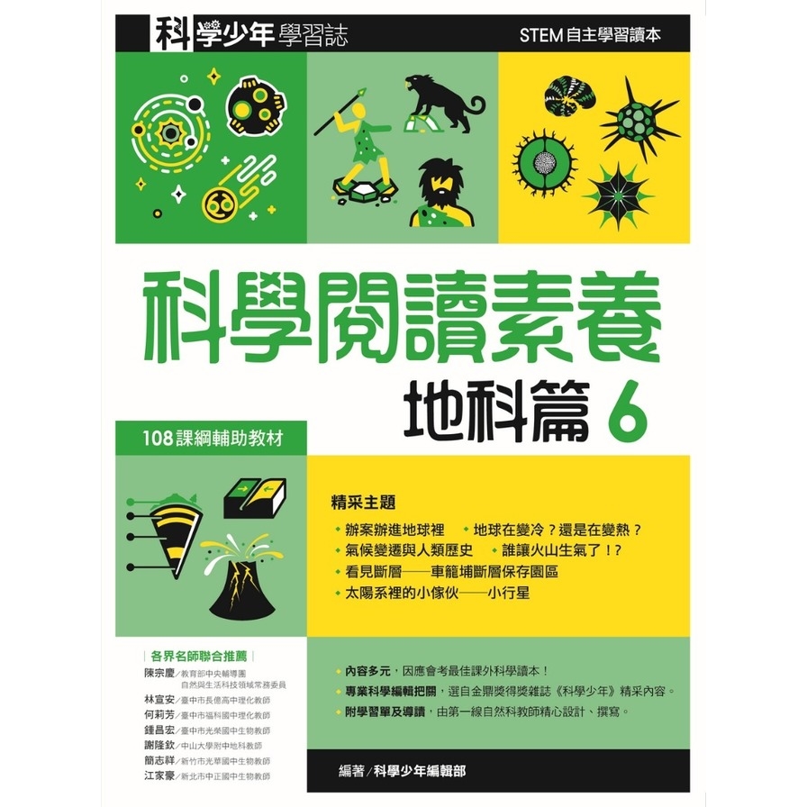 科學少年學習誌(科學閱讀素養地科篇6) | 拾書所