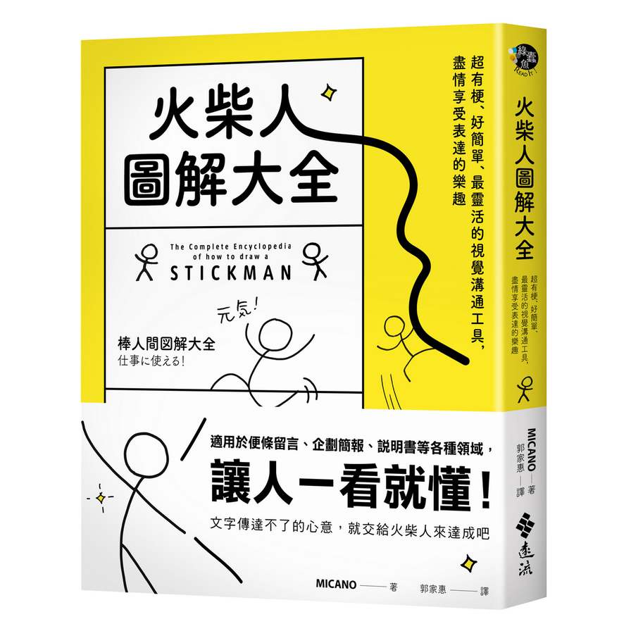 火柴人圖解大全：超有梗.好簡單.最靈活的視覺溝通工具，盡情享受表達的樂趣 | 拾書所