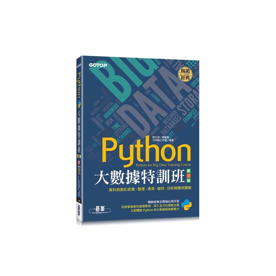 Python大數據特訓班(3版)資料自動化收集、整理、清洗、儲存、分析與應用實戰(附320分鐘影音/範例程式) | 拾書所