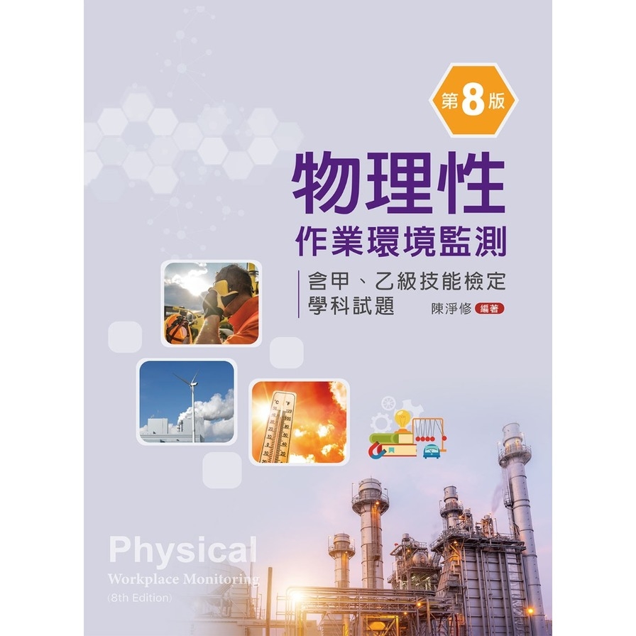 物理性作業環境監測(含甲乙級技能檢定學科試題)(8版) | 拾書所