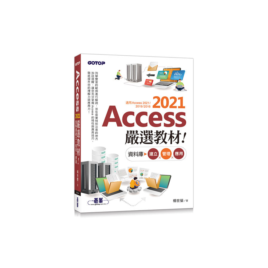 Access 2021嚴選教材！資料庫建立．管理．應用 | 拾書所