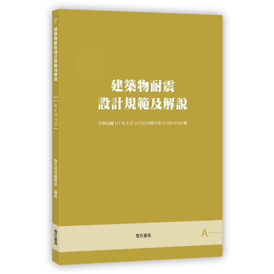 建築物耐震設計規範及解說(3版) | 拾書所