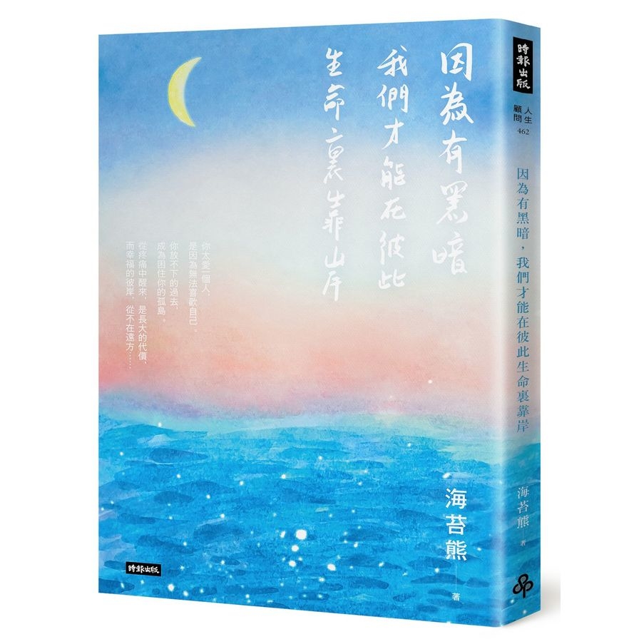 因為有黑暗，我們才能在彼此生命裏靠岸 | 拾書所