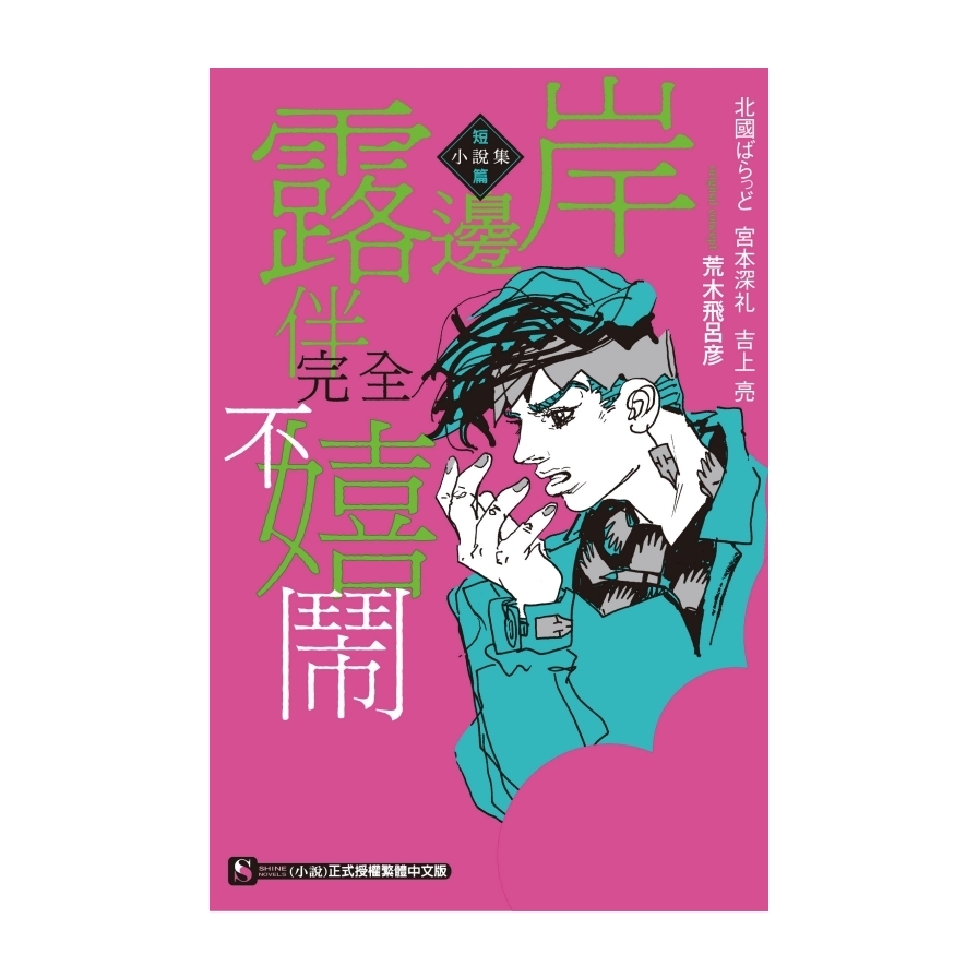 岸邊露伴完全不嬉鬧短篇小說集(全) | 拾書所