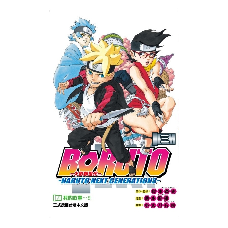 火影新世代BORUTO-NARUTO NEXT GENERATIONS-(3) | 拾書所