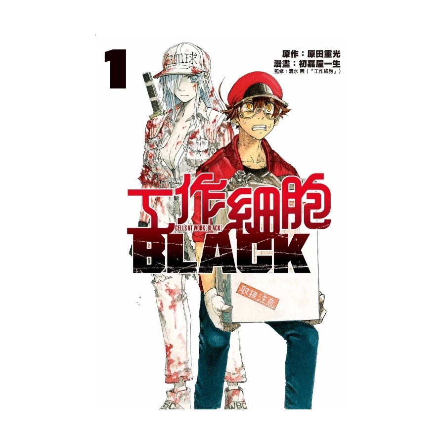 工作細胞BLACK(1) | 拾書所