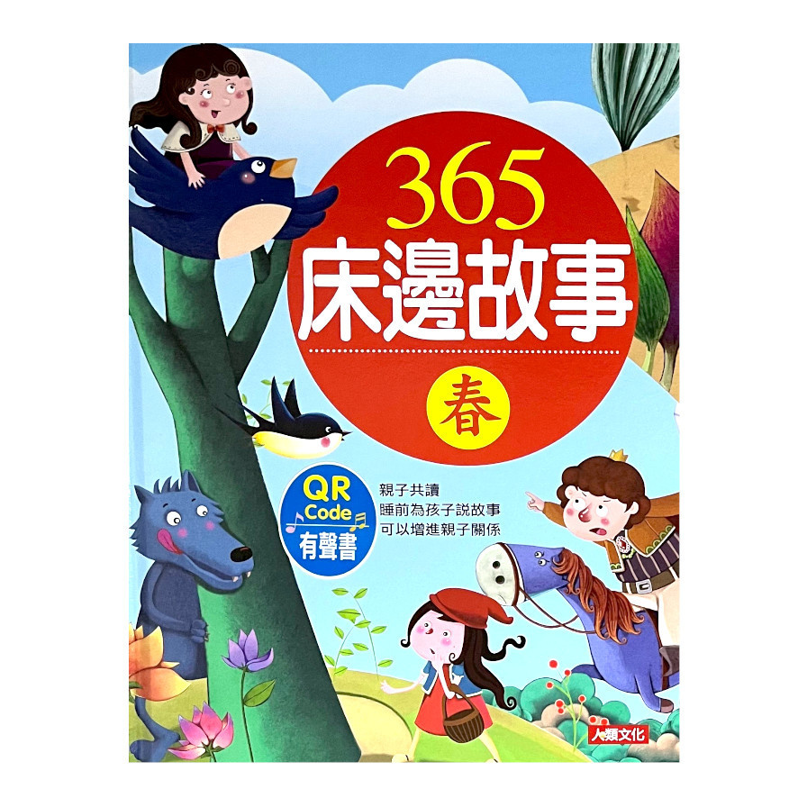 童話小百科：365床邊故事(春)(熱銷版)(附MP3CD)(附QRCode) | 拾書所