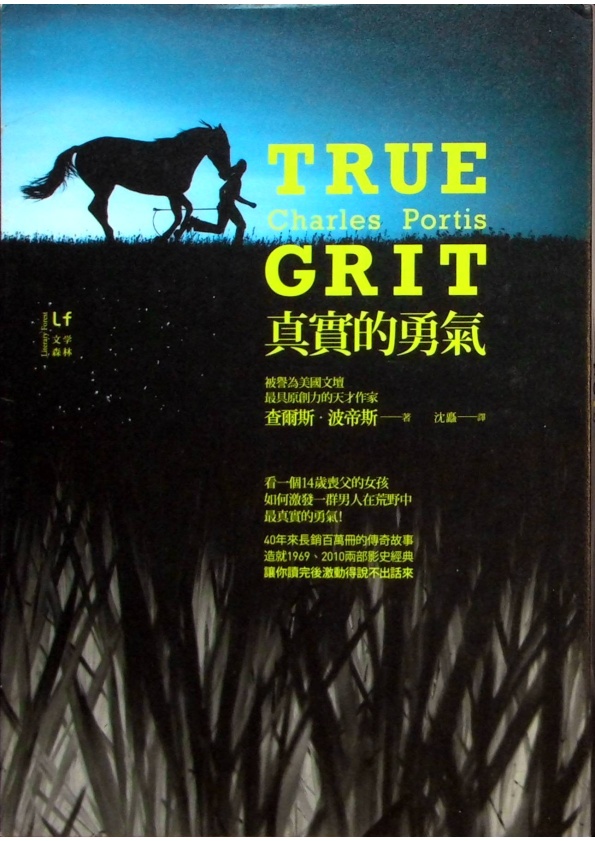 真實的勇氣／查爾斯．波帝斯　著　沈矗　譯_0