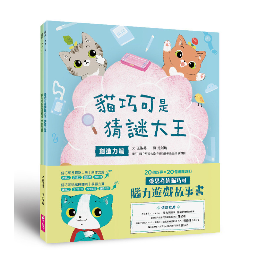 愛思考的貓巧可：腦力遊戲故事書(創造力篇ｘ學習力篇，共2冊) | 拾書所